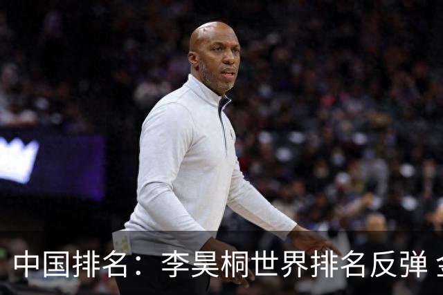 中国排名：李昊桐世界排名反弹 金子豪柴博文上升