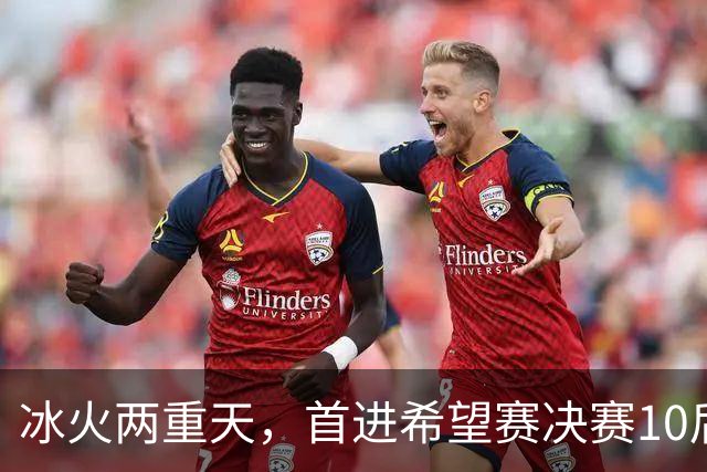 冰火两重天，首进希望赛决赛10后选手惨遭两连败，孙心然两连胜