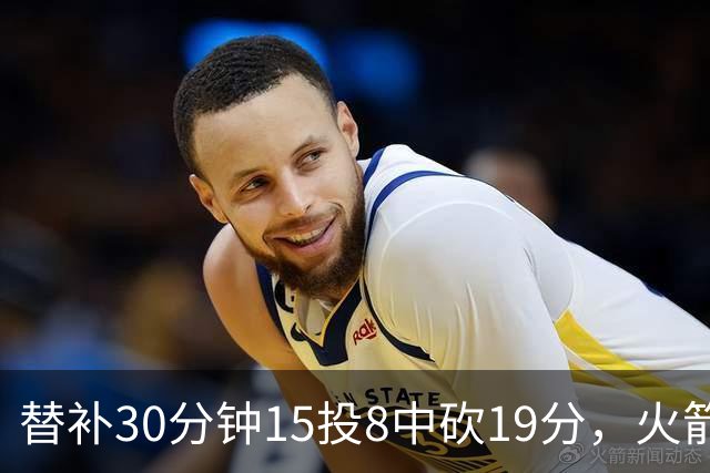 替补30分钟15投8中砍19分，火箭这场赢球有他一份