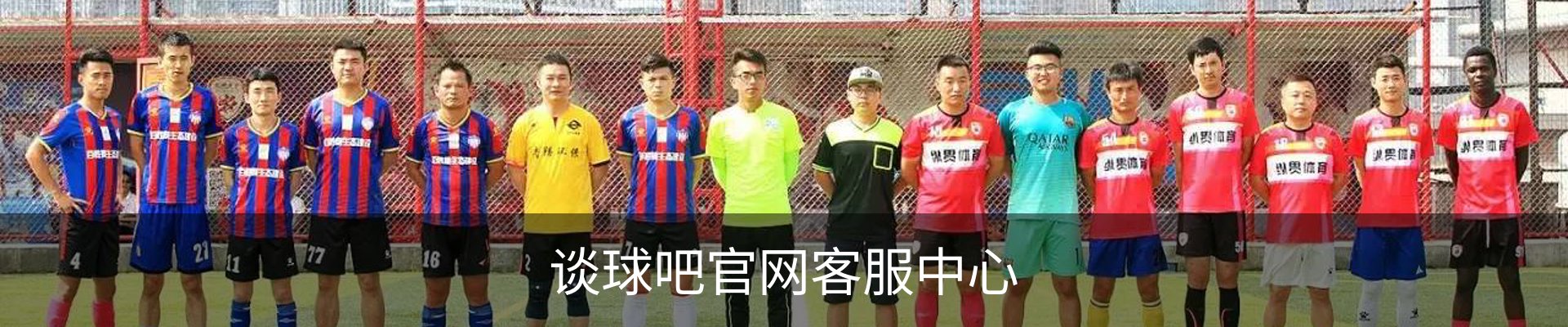 谈球吧官网客服中心
