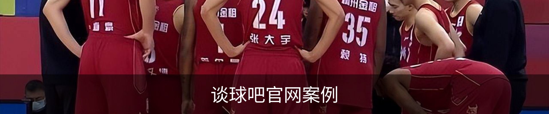 谈球吧官网案例
